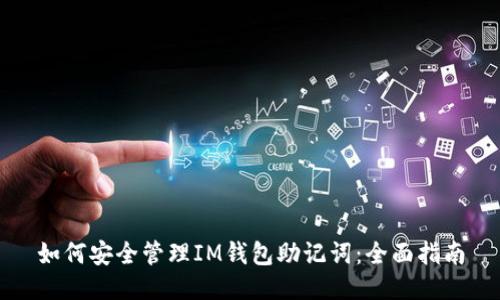 如何安全管理IM钱包助记词：全面指南