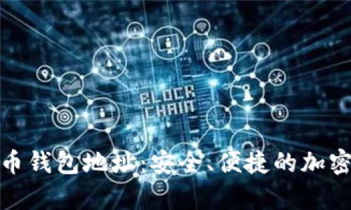 全面解析泰达币钱包地址:安全、便捷的加密资产管理之道