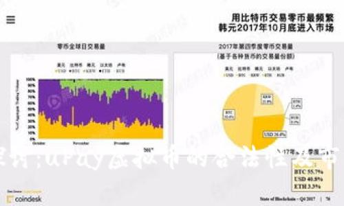 深入探讨：uPay虚拟币的合法性及市场前景