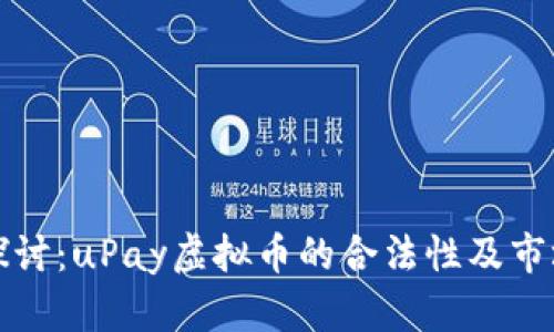 深入探讨：uPay虚拟币的合法性及市场前景