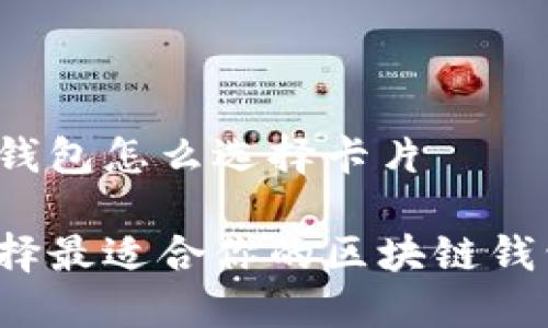 区块链钱包怎么选择卡片

如何选择最适合你的区块链钱包卡片？