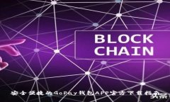 安全便捷的GoPay钱包APP官方