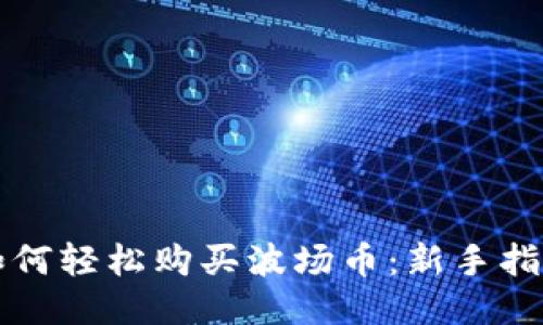 如何轻松购买波场币：新手指南