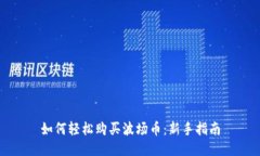 如何轻松购买波场币：新
