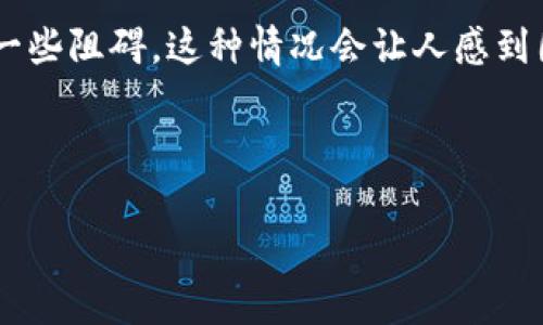 对于很多用户来说，数字钱包的安装与使用是现代生活中不可或缺的一部分，而“im钱包”似乎在这方面受到了广泛关注。然而，有些安卓用户在尝试安装im钱包时却遇到了一些阻碍。这种情况会让人感到困惑和沮丧，特别是在需要快速完成转账或支付时。下面，我们将深入探讨安卓用户在安装im钱包时可能遇到的各种问题，并提供解决方案，帮助大家顺利使用这一便捷工具。

思考的  
的  
如何解决安卓用户无法安装im钱包的问题？详细指南和常见解决方案