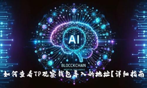 如何查看TP观察钱包导入的地址？详细指南