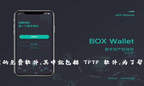 思考一个且适合  的

在今天的互联网时代，越来越多的人们在寻找可供下载的免费软件，其中就包括 TPTP 软件。为了帮助用户更好地找到所需内容，我们为此构思了一个优质

全方位解析 TPTP 下载：轻松获取免费版软件指南