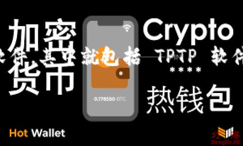 思考一个且适合  的

在今天的互联网时代，越来越多的人们在寻找可供下载的免费软件，其中就包括 TPTP 软件。为了帮助用户更好地找到所需内容，我们为此构思了一个优质

全方位解析 TPTP 下载：轻松获取免费版软件指南