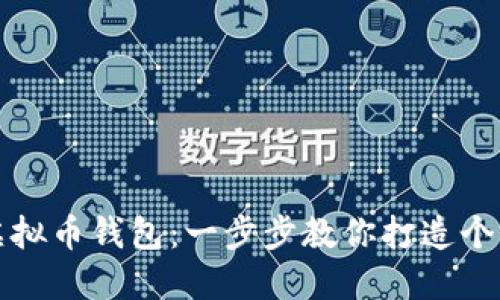 如何轻松定制专属虚拟币钱包：一步步教你打造个性化数字资产安全柜