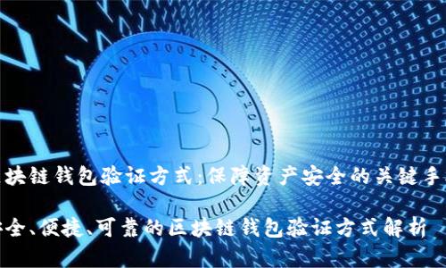 区块链钱包验证方式：保障资产安全的关键手段

安全、便捷、可靠的区块链钱包验证方式解析