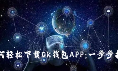 如何轻松下载OK钱包APP：一步步指导