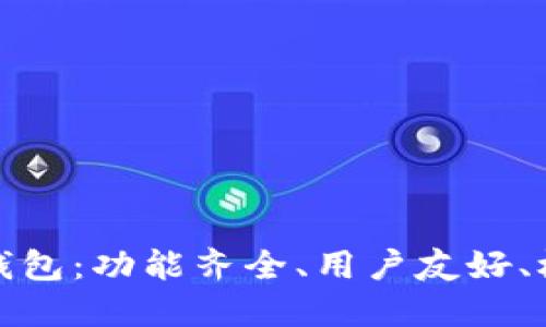 选择最佳区块链钱包：功能齐全、用户友好、极具安全性的推荐
