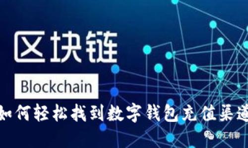 如何轻松找到数字钱包充值渠道