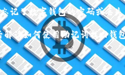 有助记词如何找回数字钱包

随着数字资产的繁荣，越来越多的人开始使用数字钱包来存储虚拟货币。数字钱包的安全性和便捷性使得它逐渐成为金融交易的新宠。然而，当我们忘记了数字钱包的密码或丢失了设备时，有助记词的作用就显得尤为重要。助记词也称为恢复助记词，是一串随机生成的单词组合，通常是12个或24个，在用户创建钱包时提供的。

在本文中，我们将详细探讨如何通过助记词找回数字钱包，确保你能够安全地访问和管理你的数字资产。首先，我们需要了解助记词的基本概念，然后解读如何使用助记词找回钱包，并提供一些实用的技巧与注意事项。

如何通过助记词找回你的数字钱包安全且轻松