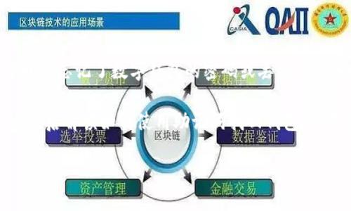 有助记词如何找回数字钱包

随着数字资产的繁荣，越来越多的人开始使用数字钱包来存储虚拟货币。数字钱包的安全性和便捷性使得它逐渐成为金融交易的新宠。然而，当我们忘记了数字钱包的密码或丢失了设备时，有助记词的作用就显得尤为重要。助记词也称为恢复助记词，是一串随机生成的单词组合，通常是12个或24个，在用户创建钱包时提供的。

在本文中，我们将详细探讨如何通过助记词找回数字钱包，确保你能够安全地访问和管理你的数字资产。首先，我们需要了解助记词的基本概念，然后解读如何使用助记词找回钱包，并提供一些实用的技巧与注意事项。

如何通过助记词找回你的数字钱包安全且轻松