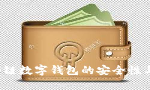 思考与关键词

我们可以以“区块链数字钱包的安全性与实用性全面解析