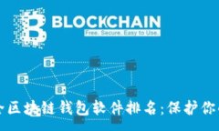 :十大最安全区块链钱包软