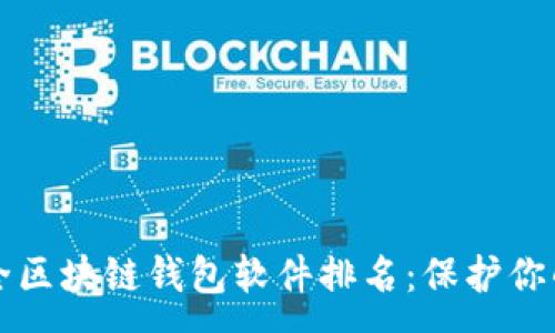 :

十大最安全区块链钱包软件排名：保护你的数字资产