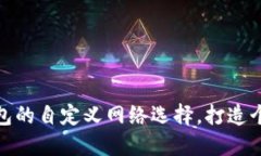 如何轻松设置TP钱包的自定