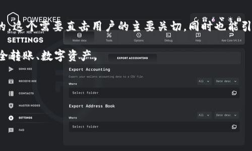 思考一个且的

为了更好地满足用户的搜索需求，我们可以设计一个精确且具吸引力的。这个需要直击用户的主要关切，同时也能引起他们的好奇心。《加密货币提币到钱包的完整指南：安全、方便、快速》

然后，我们需要选择四个与相关的关键词，加密货币提币、加密钱包、安全转账、数字资产。

下面是将和关键词放入指定的标签中的具体实现：


加密货币提币到钱包的完整指南：安全、方便、快速