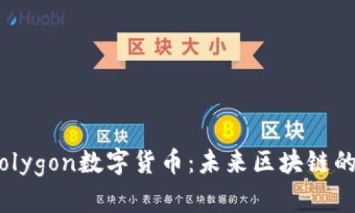 # 深入解析Polygon数字货币：未来区块链的无缝解决方案