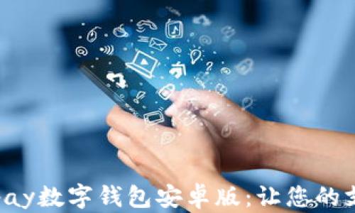 
安全便捷的Topay数字钱包安卓版：让您的支付生活更智能