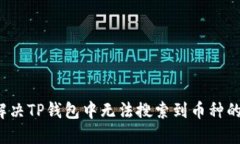 如何解决TP钱包中无法搜索