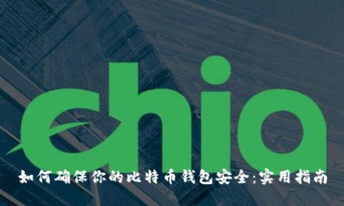 如何确保你的比特币钱包安全：实用指南