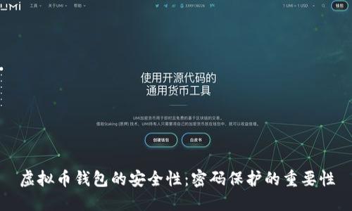 虚拟币钱包的安全性：密码保护的重要性