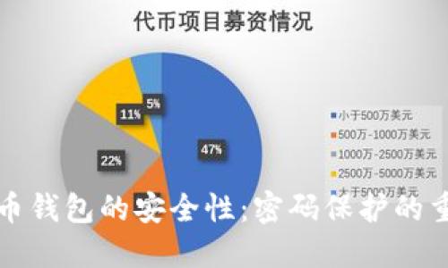 虚拟币钱包的安全性：密码保护的重要性