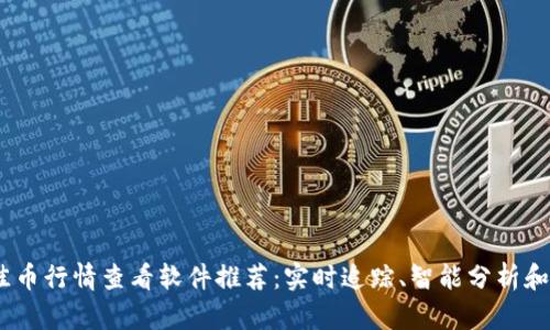 2023年最佳币行情查看软件推荐:实时追踪、智能分析和个性化服务