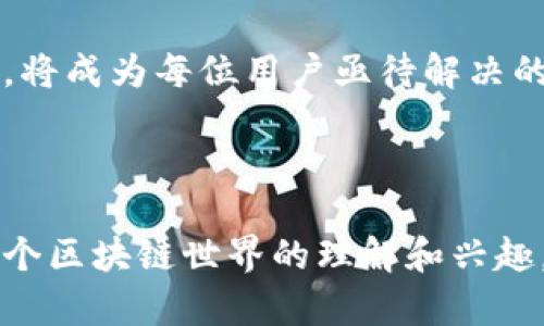 jiaoti详解虚拟币钱包签名的意义与应用/jiaoti  
虚拟币, 钱包, 签名, 区块链/guanjianci

### 什么是虚拟币钱包签名？

在数字货币的世界中，钱包是用户存储、接收和转账虚拟币的重要工具。而“签名”，在这个 context 中，通常指的是一种加密技术，用于确保交易的安全性和完整性。可以想象一下，就像你在真实世界中签署文件一样，虚拟币钱包签名是一个数字形式的身份验证。交易完成后，这个签名就保护了你的资产不被取走或篡改。

### 虚拟币钱包签名是如何工作的？

虚拟币钱包使用公钥和私钥加密机制，用户的公钥就像你在社交媒体上公开的名字，而私钥则是你真正的密码，绝不能分享。签名过程可以分为几个步骤：

1. **生成Nonce**：在开始交易时，系统会生成一个唯一的数字，称为Nonce，确保每一笔交易都是独一无二的。
  
2. **Hash函数生成摘要**：通过将交易信息与Nonce结合，利用Hash函数生成一串固定长度的字符串（即摘要）。这一过程确保了数据的安全性，任何数据更改都会导致新的摘要产生，从而被轻易识别为不合法。

3. **用私钥签名**：这个摘要会被私钥加密，形成一个数字签名。只有拥有这个私钥的人才能进行此操作。

4. **发送交易**：最后，签名后的消息连同公钥一起发送给区块链网络。

### 为什么虚拟币钱包签名如此重要？

数字签名是保证交易安全和可信的基础。没有签名，你的交易就像是未加锁的大门，任人进出，十分不安全。以下是几个重要原因：

1. **身份验证**：每位用户只可用自己的私钥进行签名，确保只有合法用户才能进行交易。

2. **不可抵赖性**：一旦你用你的私钥签名了交易，便无法否认它的发生。这在处理争议时，提供了强有力的证据。

3. **信息完整性**：通过签名可以确保信息在传输过程中未被篡改，一旦数据被更改，签名验证将失败。

4. **增强隐私保护**：即使交易被其他人查看，私钥的存在也确保了只有你能控制这些虚拟币的使用。

### 签名的实际应用场景

虽然我们提到的这些都是技术性的概念，但在现实生活中，你会发现虚拟币钱包签名的应用无处不在。例如：

- **线上交易**：无论是交换代币还是购买商品，你的每一次支付都会被记录在区块链上，并伴随着有效的签名。这不仅保护了你免受欺诈行为，同时也提高了交易的透明度。

- **去中心化应用（DApps）的使用**：很多去中心化应用需要用户签名以验证身份，确保用户的授权。

- **智能合约**：在智能合约中，签名也通常起到确保合同执行的作用，因为合同的履行通常需要双方的确认。

### 用户常见的担忧与问题

在这个快速发展的虚拟币世界里，用户可能会有一些疑问，比如：

#### 问题一：如何保障自己的私钥安全？

私钥就像是你银行的密码，非常敏感。如果他人获取了你的私钥，他们就可以轻易访问和转移你的虚拟币资产。以下是一些安全存储私钥的建议：

1. **冷钱包**：将私钥离线存储在硬件钱包或纸上，避开网络攻击的风险。

2. **不要分享私钥**：无论多么信任的人，都不应该分享你的私钥。

3. **定期备份**：确保你有多份私钥备份，最好备份在不同的位置。

4. **使用两步验证**：增加额外的保护层，即使有人得知你的私钥，也无法轻易用它进行交易。

#### 问题二：数字签名是否会泄露我的交易信息？

数字签名本身不会泄露任何交易的信息。虽然签名记录在区块链上是公开的，但它并不包含任何关于你身份的信息。除此之外，数字签名是通过算法生成的，没办法从签名反推出私钥或交易内容。

### 总结

虚拟币钱包签名是数字货币经济中至关重要的环节。随着这个领域的不断演进，用户对安全的关注也在不断上升。了解钱包签名机制、保护私钥的安全性，以及如何利用这些技术进行安全、透明的交易，都是每位虚拟币用户必须掌握的基本知识。

希望通过这篇文章，能够引起你对虚拟币钱包签名的关注，对未来的交易提供更多的安全保证。随着技术的发展，如何在这片数字世界中保持安全，将成为每位用户亟待解决的课题。

### 结束语

随着虚拟货币的快速普及，对钱包签名的理解和应用将会更加重要。无论是新手还是资深玩家，了解这一技术不仅能保护个人资产，更能增进对整个区块链世界的理解和兴趣。