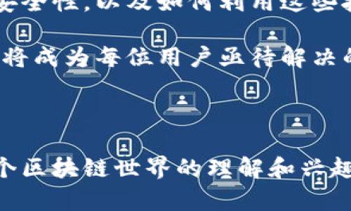 jiaoti详解虚拟币钱包签名的意义与应用/jiaoti  
虚拟币, 钱包, 签名, 区块链/guanjianci

### 什么是虚拟币钱包签名？

在数字货币的世界中，钱包是用户存储、接收和转账虚拟币的重要工具。而“签名”，在这个 context 中，通常指的是一种加密技术，用于确保交易的安全性和完整性。可以想象一下，就像你在真实世界中签署文件一样，虚拟币钱包签名是一个数字形式的身份验证。交易完成后，这个签名就保护了你的资产不被取走或篡改。

### 虚拟币钱包签名是如何工作的？

虚拟币钱包使用公钥和私钥加密机制，用户的公钥就像你在社交媒体上公开的名字，而私钥则是你真正的密码，绝不能分享。签名过程可以分为几个步骤：

1. **生成Nonce**：在开始交易时，系统会生成一个唯一的数字，称为Nonce，确保每一笔交易都是独一无二的。
  
2. **Hash函数生成摘要**：通过将交易信息与Nonce结合，利用Hash函数生成一串固定长度的字符串（即摘要）。这一过程确保了数据的安全性，任何数据更改都会导致新的摘要产生，从而被轻易识别为不合法。

3. **用私钥签名**：这个摘要会被私钥加密，形成一个数字签名。只有拥有这个私钥的人才能进行此操作。

4. **发送交易**：最后，签名后的消息连同公钥一起发送给区块链网络。

### 为什么虚拟币钱包签名如此重要？

数字签名是保证交易安全和可信的基础。没有签名，你的交易就像是未加锁的大门，任人进出，十分不安全。以下是几个重要原因：

1. **身份验证**：每位用户只可用自己的私钥进行签名，确保只有合法用户才能进行交易。

2. **不可抵赖性**：一旦你用你的私钥签名了交易，便无法否认它的发生。这在处理争议时，提供了强有力的证据。

3. **信息完整性**：通过签名可以确保信息在传输过程中未被篡改，一旦数据被更改，签名验证将失败。

4. **增强隐私保护**：即使交易被其他人查看，私钥的存在也确保了只有你能控制这些虚拟币的使用。

### 签名的实际应用场景

虽然我们提到的这些都是技术性的概念，但在现实生活中，你会发现虚拟币钱包签名的应用无处不在。例如：

- **线上交易**：无论是交换代币还是购买商品，你的每一次支付都会被记录在区块链上，并伴随着有效的签名。这不仅保护了你免受欺诈行为，同时也提高了交易的透明度。

- **去中心化应用（DApps）的使用**：很多去中心化应用需要用户签名以验证身份，确保用户的授权。

- **智能合约**：在智能合约中，签名也通常起到确保合同执行的作用，因为合同的履行通常需要双方的确认。

### 用户常见的担忧与问题

在这个快速发展的虚拟币世界里，用户可能会有一些疑问，比如：

#### 问题一：如何保障自己的私钥安全？

私钥就像是你银行的密码，非常敏感。如果他人获取了你的私钥，他们就可以轻易访问和转移你的虚拟币资产。以下是一些安全存储私钥的建议：

1. **冷钱包**：将私钥离线存储在硬件钱包或纸上，避开网络攻击的风险。

2. **不要分享私钥**：无论多么信任的人，都不应该分享你的私钥。

3. **定期备份**：确保你有多份私钥备份，最好备份在不同的位置。

4. **使用两步验证**：增加额外的保护层，即使有人得知你的私钥，也无法轻易用它进行交易。

#### 问题二：数字签名是否会泄露我的交易信息？

数字签名本身不会泄露任何交易的信息。虽然签名记录在区块链上是公开的，但它并不包含任何关于你身份的信息。除此之外，数字签名是通过算法生成的，没办法从签名反推出私钥或交易内容。

### 总结

虚拟币钱包签名是数字货币经济中至关重要的环节。随着这个领域的不断演进，用户对安全的关注也在不断上升。了解钱包签名机制、保护私钥的安全性，以及如何利用这些技术进行安全、透明的交易，都是每位虚拟币用户必须掌握的基本知识。

希望通过这篇文章，能够引起你对虚拟币钱包签名的关注，对未来的交易提供更多的安全保证。随着技术的发展，如何在这片数字世界中保持安全，将成为每位用户亟待解决的课题。

### 结束语

随着虚拟货币的快速普及，对钱包签名的理解和应用将会更加重要。无论是新手还是资深玩家，了解这一技术不仅能保护个人资产，更能增进对整个区块链世界的理解和兴趣。