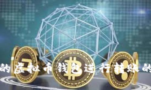选择最迅速的虚拟币钱包进行转账的方法与推荐