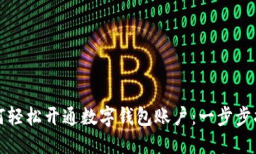 如何轻松开通数字钱包账户：一步步指南