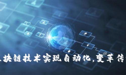 如何利用区块链技术实现自动化，变革传统业务模式