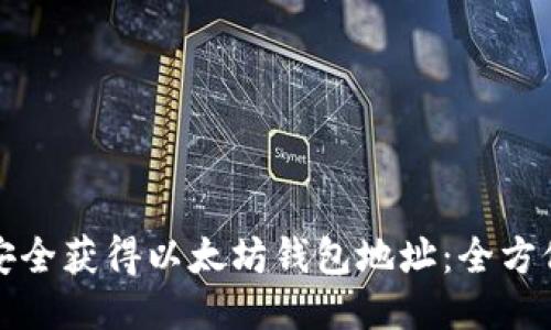如何安全获得以太坊钱包地址：全方位指南