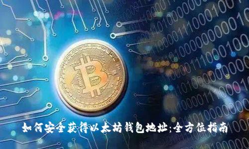 如何安全获得以太坊钱包地址：全方位指南