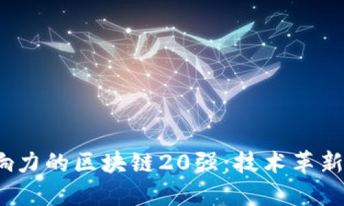 2023年最具影响力的区块链20强：技术革新与产业变革并行
