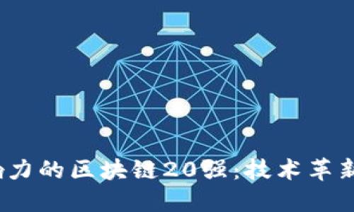 2023年最具影响力的区块链20强：技术革新与产业变革并行