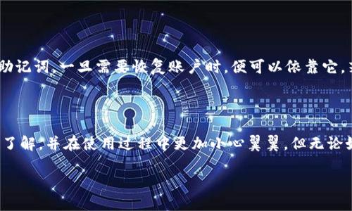 im钱包简介

在如今这个数字化和科技迅速发展的时代，电子货币和数字资产的管理变得尤其重要。im钱包，作为一种新兴的数字钱包，正在受到越来越多人的关注。那么，im钱包究竟属于什么类型的钱包呢？我们今天就来深入探讨这一问题。

im钱包的分类

首先，在理解im钱包之前，我们需要明确一下“钱包”这一概念。在数字货币的世界中，钱包主要可以分为两大类：热钱包和冷钱包。热钱包是指连接互联网的数字钱包，而冷钱包则是完全离线的存储设备。im钱包大体上可以被归类为热钱包，因为它通常支持在线交易和资产的快速访问。

热钱包的优缺点

热钱包的优势在于其便捷性，用户可以随时随地进行交易，甚至通过手机应用来管理自己的资产。只需通过网络连接，即可完成从转账到接受付款的各种操作。然而，热钱包也有其不足之处。由于其始终连接网络，热钱包可能成为黑客攻击的目标，用户的资产安全性相对较低。因此，使用im钱包时，用户需要格外重视账户安全，设置复杂的密码、启用双重验证等安全措施。

im钱包的特点

im钱包有其独特的功能和特点。首先，它通常提供友好的用户界面，使得即使是初学者也能容易上手。用户可以方便地进行充值、提现和转账的操作，整个过程简单而明了。此外，im钱包支持多种数字货币，这也为用户提供了更多选择，能够最大程度地满足用户的需求。同时，im钱包还可能拥有集成的交易平台，用户不仅可以存储货币，还可以进行交易，非常方便。

使用im钱包的注意事项

虽然im钱包的使用非常方便，但用户在使用时仍需谨慎。首先，选择一个官方渠道下载im钱包的应用程序，避免在第三方网站上下载，以免遭遇恶意软件病毒的攻击。其次，用户需定期更新应用程序，确保拥有最好的安全保护。同时，不要轻易分享个人信息，特别是私钥，确保只有自己有权访问和控制自己的数字资产。

常见问题解答

在使用im钱包的过程中，用户或许会遇到一些常见问题。接下来，我们列出两个常见问题，并为大家详细解答。

1. im钱包安全吗？

对于很多用户来说，安全性可能是他们选择数字钱包时最关注的问题之一。im钱包虽属于热钱包，安全性相对较低，但可以通过一些方法来提升账户的安全性。首先，用户可以启用双重身份验证，即根据某种形式的二次身份验证，以提高账号的安全级别。另外，使用强而复杂的密码，并定期更换密码，都是保护个人资产的有效方式。同时，建议用户定期检查账户活动，以防出现非本人操作的情况。

2. 如何恢复im钱包账户？

许多数字钱包都提供了恢复手段，以帮助用户在丢失设备或忘记密码后重新获得访问权。im钱包通常会在用户初次创建账户时提供一个恢复助记词，用户必须妥善保存这个助记词，一旦需要恢复账户时，便可以依靠它。若用户忘记了密码，也能通过助记词进行验证，从而重置账户。因此，保护好助记词至关重要，建议用户将其记录在安全的地方，并避免数字化存储，防止黑客攻击造成的损失。

结语

综上所述，im钱包属于热钱包类型，它为用户提供了快速方便的交易方式，但在享受便利的同时，也需要注意安全问题。希望通过本篇文章的分享，能让大家对im钱包有更深的了解，并在使用过程中更加小心翼翼。但无论如何，电子支付和数字资产的管理仍需要我们不断学习与适应，掌握更多知识才能更好地保护我们的资产。

im钱包深度解析：了解数字资产管理的安全与便利