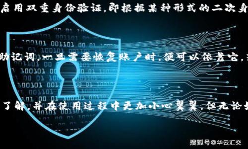 im钱包简介

在如今这个数字化和科技迅速发展的时代，电子货币和数字资产的管理变得尤其重要。im钱包，作为一种新兴的数字钱包，正在受到越来越多人的关注。那么，im钱包究竟属于什么类型的钱包呢？我们今天就来深入探讨这一问题。

im钱包的分类

首先，在理解im钱包之前，我们需要明确一下“钱包”这一概念。在数字货币的世界中，钱包主要可以分为两大类：热钱包和冷钱包。热钱包是指连接互联网的数字钱包，而冷钱包则是完全离线的存储设备。im钱包大体上可以被归类为热钱包，因为它通常支持在线交易和资产的快速访问。

热钱包的优缺点

热钱包的优势在于其便捷性，用户可以随时随地进行交易，甚至通过手机应用来管理自己的资产。只需通过网络连接，即可完成从转账到接受付款的各种操作。然而，热钱包也有其不足之处。由于其始终连接网络，热钱包可能成为黑客攻击的目标，用户的资产安全性相对较低。因此，使用im钱包时，用户需要格外重视账户安全，设置复杂的密码、启用双重验证等安全措施。

im钱包的特点

im钱包有其独特的功能和特点。首先，它通常提供友好的用户界面，使得即使是初学者也能容易上手。用户可以方便地进行充值、提现和转账的操作，整个过程简单而明了。此外，im钱包支持多种数字货币，这也为用户提供了更多选择，能够最大程度地满足用户的需求。同时，im钱包还可能拥有集成的交易平台，用户不仅可以存储货币，还可以进行交易，非常方便。

使用im钱包的注意事项

虽然im钱包的使用非常方便，但用户在使用时仍需谨慎。首先，选择一个官方渠道下载im钱包的应用程序，避免在第三方网站上下载，以免遭遇恶意软件病毒的攻击。其次，用户需定期更新应用程序，确保拥有最好的安全保护。同时，不要轻易分享个人信息，特别是私钥，确保只有自己有权访问和控制自己的数字资产。

常见问题解答

在使用im钱包的过程中，用户或许会遇到一些常见问题。接下来，我们列出两个常见问题，并为大家详细解答。

1. im钱包安全吗？

对于很多用户来说，安全性可能是他们选择数字钱包时最关注的问题之一。im钱包虽属于热钱包，安全性相对较低，但可以通过一些方法来提升账户的安全性。首先，用户可以启用双重身份验证，即根据某种形式的二次身份验证，以提高账号的安全级别。另外，使用强而复杂的密码，并定期更换密码，都是保护个人资产的有效方式。同时，建议用户定期检查账户活动，以防出现非本人操作的情况。

2. 如何恢复im钱包账户？

许多数字钱包都提供了恢复手段，以帮助用户在丢失设备或忘记密码后重新获得访问权。im钱包通常会在用户初次创建账户时提供一个恢复助记词，用户必须妥善保存这个助记词，一旦需要恢复账户时，便可以依靠它。若用户忘记了密码，也能通过助记词进行验证，从而重置账户。因此，保护好助记词至关重要，建议用户将其记录在安全的地方，并避免数字化存储，防止黑客攻击造成的损失。

结语

综上所述，im钱包属于热钱包类型，它为用户提供了快速方便的交易方式，但在享受便利的同时，也需要注意安全问题。希望通过本篇文章的分享，能让大家对im钱包有更深的了解，并在使用过程中更加小心翼翼。但无论如何，电子支付和数字资产的管理仍需要我们不断学习与适应，掌握更多知识才能更好地保护我们的资产。

im钱包深度解析：了解数字资产管理的安全与便利