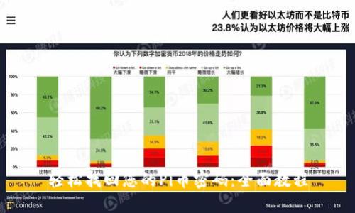 轻松找回您的Pi币密码：全面教程