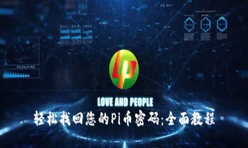 轻松找回您的Pi币密码：全面教程