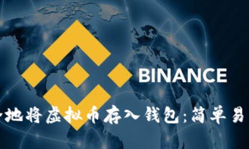 如何安全地将虚拟币存入钱包：简单易懂的指南