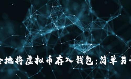 如何安全地将虚拟币存入钱包：简单易懂的指南