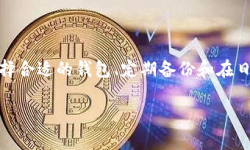 数字货币钱包的相关介绍

数字货币钱包是与数字货币相关的重要工具，其功能类似于传统钱包，但它用于存储和管理数字货币，如比特币、以太坊等。这种钱包不仅可以用于存储数字资产，还能进行交易、管理以及投资等操作。下面，我们将详细探讨数字货币钱包的种类、使用方法及其安全性等方面。

什么是数字货币钱包？

数字货币钱包是持有和管理数字货币的应用程序或物理设备。与传统钱包不同，数字货币钱包并不存储实体货币，而是通过公钥和私钥的方式保存您的资产信息。公钥用于接收数字货币，而私钥则是用来签署交易和管理您的资产，类似于传统银行的账户和密码。

数字货币钱包的类型

数字货币钱包主要分为三种类型：热钱包、冷钱包和硬件钱包。每种钱包都有其独特的优缺点。

h41. 热钱包/h4

热钱包是指与互联网连接的钱包。由于其便利性，用户可以轻松进行交易。大多数交易所提供热钱包服务，使用时只需通过账户进行操作。然而，热钱包的安全性相对较差，容易受到黑客攻击。

h42. 冷钱包/h4

冷钱包是指断开互联网的存储方式，主要用于长期保存数字货币。由于其离线状态，冷钱包相对安全，不易受到黑客攻击。冷钱包通常有两种形式，一是纸钱包，用户可以将私钥和公钥打印在纸上；二是软件钱包，存储在不联网的设备上。

h43. 硬件钱包/h4

硬件钱包是一种专用的物理设备，能够安全地存储您的数字货币私钥。硬件钱包的设计保障了其安全性，用户需要通过PIN码和其他安全措施才能访问。尽管成本较高，但其安全性非常好，适合大额投资者。

如何选择合适的数字货币钱包？

在选择数字货币钱包时，用户需要考虑几个关键因素：

ul
    li安全性：安全性是数字货币钱包选择的首要因素。确保选择有良好声誉的钱包，并查看用户评价和安全措施。/li
    li使用便捷：钱包的用户界面和操作流程需要直观易用，能够让用户快速上手。/li
    li支持的数字货币：如果您打算购买多种数字货币，请确保钱包支持您感兴趣的资产。/li
    li费用：了解钱包的费用结构，包括交易费用和提取费用等，有些钱包可能会收取额外费用。/li
/ul

数字货币钱包的使用方法

使用数字货币钱包的步骤相对简单，通常包括以下几个步骤：

h41. 注册和设置钱包/h4

选择合适的钱包后，下载或购买并安装。注册过程可能需要设置一个强密码以确保安全，部分钱包还会要求用户验证身份。

h42. 备份私钥/h4

在成功注册后，务必备份您的私钥和助记词。这是恢复钱包的唯一凭证，若丢失将无法访问资产。

h43. 存入数字货币/h4

您可以通过交易所购买数字货币，转入您的钱包，或者通过其他方式（如面对面交易）进行转账。

h44. 发起交易/h4

当您需要发送数字货币时，输入接收者的地址和金额，然后确认交易即可。需要注意的是，发送交易时要仔细核对接收者地址，确保无误。

数字货币钱包的安全性

虽然数字货币钱包提供了便利，但安全性不可忽视。以下是一些增强钱包安全性的方法：

ul
    li使用强密码：确保钱包密码复杂，包含字母、数字和特殊字符，避免使用简单密码。/li
    li启用双重认证：很多钱包支持双重认证功能，如手机验证码，增强安全性。/li
    li定期更新软件：保持钱包软件和硬件的最新版本，以修复潜在的安全漏洞。/li
    li避免共享私人信息：永远不与他人共享您的私钥、助记词和密码。/li
/ul

常见问题解答

h41. 数字货币钱包安全吗？/h4

安全性主要取决于您选择的钱包类型以及使用方式。热钱包因与网络连接，安全性较低，而冷钱包和硬件钱包则具备较高的安全性。务必采取必要的安全措施，如备份私钥和使用强密码，以增强您的钱包安全性。

h42. 万一私钥丢失怎么办？/h4

如果私钥丢失，您将无法访问相应的数字货币资产。这就是为什么备份私钥和助记词非常重要。建议用户将其保存在安全的地方，如密码保险箱中。如果丢失了，建议不要进行任何尝试性操作，以免造成更严重的后果。

结论

数字货币钱包作为数字经济时代的重要基础工具，为用户提供了便利的数字资产管理方式。但正因如此，我们也不能忽视它的安全性！选择合适的钱包、定期备份和在日常使用中保持警觉，是确保您数字资产安全的关键。希望本篇文章能为您提供关于数字货币钱包的全面了解，让您的投资之路更加顺利。

深度解析数字货币钱包的种类与使用技巧