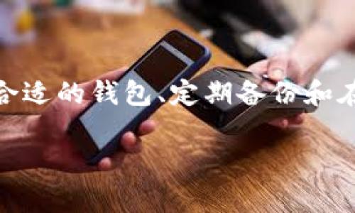 数字货币钱包的相关介绍

数字货币钱包是与数字货币相关的重要工具，其功能类似于传统钱包，但它用于存储和管理数字货币，如比特币、以太坊等。这种钱包不仅可以用于存储数字资产，还能进行交易、管理以及投资等操作。下面，我们将详细探讨数字货币钱包的种类、使用方法及其安全性等方面。

什么是数字货币钱包？

数字货币钱包是持有和管理数字货币的应用程序或物理设备。与传统钱包不同，数字货币钱包并不存储实体货币，而是通过公钥和私钥的方式保存您的资产信息。公钥用于接收数字货币，而私钥则是用来签署交易和管理您的资产，类似于传统银行的账户和密码。

数字货币钱包的类型

数字货币钱包主要分为三种类型：热钱包、冷钱包和硬件钱包。每种钱包都有其独特的优缺点。

h41. 热钱包/h4

热钱包是指与互联网连接的钱包。由于其便利性，用户可以轻松进行交易。大多数交易所提供热钱包服务，使用时只需通过账户进行操作。然而，热钱包的安全性相对较差，容易受到黑客攻击。

h42. 冷钱包/h4

冷钱包是指断开互联网的存储方式，主要用于长期保存数字货币。由于其离线状态，冷钱包相对安全，不易受到黑客攻击。冷钱包通常有两种形式，一是纸钱包，用户可以将私钥和公钥打印在纸上；二是软件钱包，存储在不联网的设备上。

h43. 硬件钱包/h4

硬件钱包是一种专用的物理设备，能够安全地存储您的数字货币私钥。硬件钱包的设计保障了其安全性，用户需要通过PIN码和其他安全措施才能访问。尽管成本较高，但其安全性非常好，适合大额投资者。

如何选择合适的数字货币钱包？

在选择数字货币钱包时，用户需要考虑几个关键因素：

ul
    li安全性：安全性是数字货币钱包选择的首要因素。确保选择有良好声誉的钱包，并查看用户评价和安全措施。/li
    li使用便捷：钱包的用户界面和操作流程需要直观易用，能够让用户快速上手。/li
    li支持的数字货币：如果您打算购买多种数字货币，请确保钱包支持您感兴趣的资产。/li
    li费用：了解钱包的费用结构，包括交易费用和提取费用等，有些钱包可能会收取额外费用。/li
/ul

数字货币钱包的使用方法

使用数字货币钱包的步骤相对简单，通常包括以下几个步骤：

h41. 注册和设置钱包/h4

选择合适的钱包后，下载或购买并安装。注册过程可能需要设置一个强密码以确保安全，部分钱包还会要求用户验证身份。

h42. 备份私钥/h4

在成功注册后，务必备份您的私钥和助记词。这是恢复钱包的唯一凭证，若丢失将无法访问资产。

h43. 存入数字货币/h4

您可以通过交易所购买数字货币，转入您的钱包，或者通过其他方式（如面对面交易）进行转账。

h44. 发起交易/h4

当您需要发送数字货币时，输入接收者的地址和金额，然后确认交易即可。需要注意的是，发送交易时要仔细核对接收者地址，确保无误。

数字货币钱包的安全性

虽然数字货币钱包提供了便利，但安全性不可忽视。以下是一些增强钱包安全性的方法：

ul
    li使用强密码：确保钱包密码复杂，包含字母、数字和特殊字符，避免使用简单密码。/li
    li启用双重认证：很多钱包支持双重认证功能，如手机验证码，增强安全性。/li
    li定期更新软件：保持钱包软件和硬件的最新版本，以修复潜在的安全漏洞。/li
    li避免共享私人信息：永远不与他人共享您的私钥、助记词和密码。/li
/ul

常见问题解答

h41. 数字货币钱包安全吗？/h4

安全性主要取决于您选择的钱包类型以及使用方式。热钱包因与网络连接，安全性较低，而冷钱包和硬件钱包则具备较高的安全性。务必采取必要的安全措施，如备份私钥和使用强密码，以增强您的钱包安全性。

h42. 万一私钥丢失怎么办？/h4

如果私钥丢失，您将无法访问相应的数字货币资产。这就是为什么备份私钥和助记词非常重要。建议用户将其保存在安全的地方，如密码保险箱中。如果丢失了，建议不要进行任何尝试性操作，以免造成更严重的后果。

结论

数字货币钱包作为数字经济时代的重要基础工具，为用户提供了便利的数字资产管理方式。但正因如此，我们也不能忽视它的安全性！选择合适的钱包、定期备份和在日常使用中保持警觉，是确保您数字资产安全的关键。希望本篇文章能为您提供关于数字货币钱包的全面了解，让您的投资之路更加顺利。

深度解析数字货币钱包的种类与使用技巧