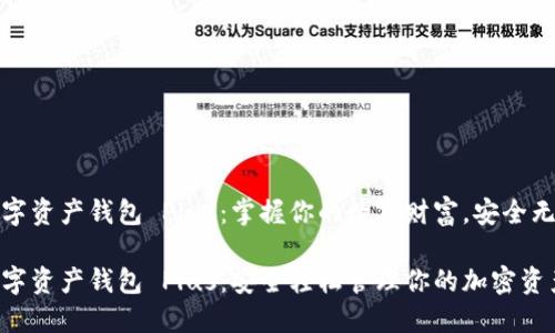 数字资产钱包 Plus：掌握你的数字财富，安全无忧

数字资产钱包 Plus：安全轻松管理你的加密资产