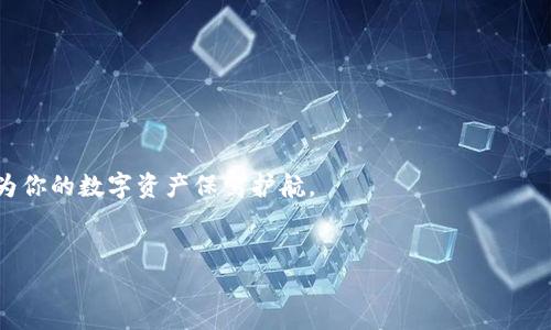 引言
现代社会中，数字钱包的安全性越来越受到关注。随着电子支付的普及，尤其是像TP钱包这样的虚拟货币钱包，成为了人们日常交易的主要工具。然而，TP钱包被盗的问题时有发生，这不禁让人深思：如果钱包被盗并已立案，能否找回被盗的资产呢？本文将深入探讨这一问题，并分享一些实用建议和个人经验。

TP钱包被盗的原因
首先，了解TP钱包被盗的原因对于预防和应对非常重要。常见的盗窃方式包括：
ul
    li钓鱼网站：攻击者可能会创建假的TP钱包登录页面，诱使用户输入私人密钥或密码。/li
    li恶意软件：在用户的设备中暗藏病毒或木马程序，这些程序会窃取用户的登录信息。/li
    li社交工程：通过电话、短信或社交媒体直接联系用户，伪装成官方人员，获取用户的敏感信息。/li
    li安全漏洞：TP钱包本身可能存在的安全漏洞，也可能导致黑客入侵。/li
/ul

立案后的第一步：保持冷静
在发现TP钱包被盗后，很多用户会感到焦虑和无助。然而，面对这种情况，首先要保持冷静。立刻进行以下步骤：
ul
    li收集证据：尽量详细地记录下被盗的时间、地点、方式，以及盗窃发生后的具体情况，截图保存相关信息。/li
    li更改相关密码：立即更改TP钱包及任何可能被关联的账户的密码。/li
    li通知相关机构：联系TP钱包的客服，说明情况并请求冻结账户。/li
/ul

立案后能否找回被盗资产？
很多用户关心的问题是，在立案后，能否找回被盗的资产。这个问题没有简单的答案，取决于多个因素：
h41. 盗窃的方式/h4
如果盗窃是通过钓鱼方式盗取的，且资金被转移到其他平台，追踪难度会增加，但并不意味着完全没有希望。很多平台会在收到举报后采取措施，协助寻找交易记录。

h42. 交易记录/h4
如果有明确的交易记录，警方和安全团队能够通过这些记录追踪资金去向。尽量保留相关的交易记录，如转账截图、邮件确认等，这些都将有助于后续找回资金。

h43. 平台的合作程度/h4
不同数字钱包平台对于盗窃事件的处理流程和配合程度不同。在与TP钱包客服联系时，询问他们的具体流程和所需时间，可以帮助你更好地理解案件的进展。

如何提高TP钱包的安全性
既然被盗的风险存在，那么提高TP钱包的安全性就是每个用户的责任。这包括：
ul
    li启用双重认证：在设置中启用双重身份验证，可以大大增加账户的安全性。/li
    li定期更改密码：确保定期更新你的钱包密码，并避免使用简单的密码。/li
    li使用安全的网络：避免在公共Wi-Fi环境下操作钱包，建议使用私人网络。/li
    li了解常见的诈骗手法：多多阅读关于网络安全的文章，了解当前流行的网络诈骗手法，增强自己的防范意识。/li
/ul

如何处理被盗后的情绪
被盗的经历可能会造成心理上的压力，焦虑或恐慌。在这个时候，如何调整自己的情绪也非常重要：
ul
    li寻求支持：和家人朋友分享自己的经历，获得关心和支持。/li
    li保持积极心态：告诉自己尽量去解决问题，而不是一味痛苦于损失。/li
    li参加相关活动：有些地方会组织与金融安全相关的活动，参加这些活动能够帮助你分散注意力，同时也能获取有用的信息。/li
/ul

结束语
总的来说，TP钱包被盗的事情固然让人不快，但在经历之后，能够以冷静的态度处理问题，才是最重要的。对于被盗后的资产能否找回，这不但取决于事故发生时的具体情况，也关系到用户的后续防范措施。最好的方式就是始终保持警惕，保障自身的资产安全。

常见问题解答

h41. TP钱包被盗后，我该怎么做？/h4
立即锁定账户，收集证据，联系平台客服并立案，同时采取措施更改其他相关账户的安全设置。保持冷静是处理此类问题的第一步。

h42. 如何能有效预防我的TP钱包被盗？/h4
定期更新密码、启用双重认证、避免使用公共网络以及了解常见的网络安全威胁，都是有效的预防措施。保持信息的安全与私密，能为你的数字资产保驾护航。

  TP钱包被盗立案能否找回资产？了解应对策略与预防措施/  
 guanjianci TP钱包, 被盗, 立案, 资产, 安全性/ guanjianci 
